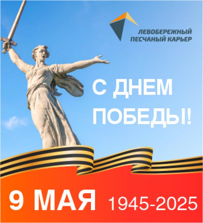 Поздравляем с 80-летием Великой Победы!