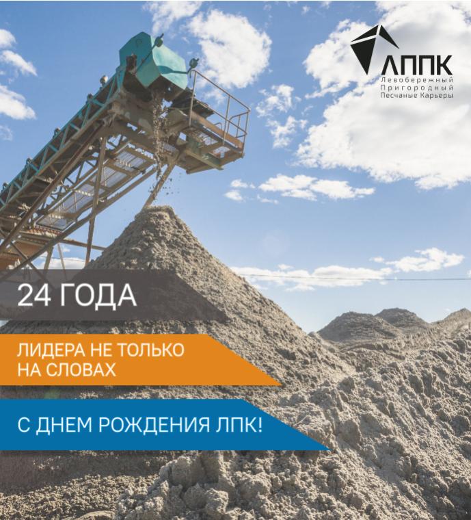 Поздравляем Левобережный песчаный карьер с Днём Рождения!
