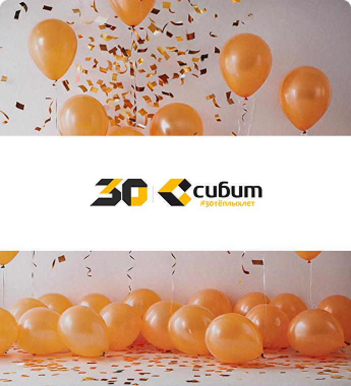30 лет отмечает завод СИБИТ!